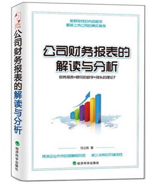 公司財(cái)務(wù)報(bào)表的解讀與分析