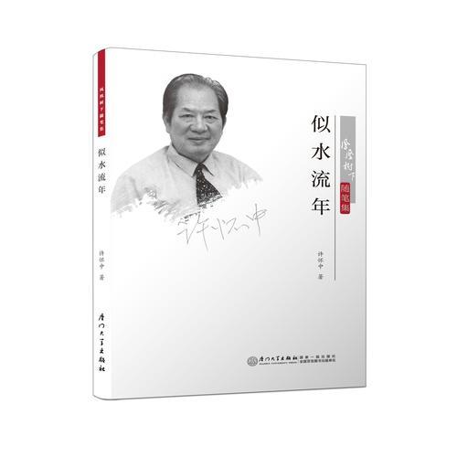 似水流年/鳳凰樹下隨筆集