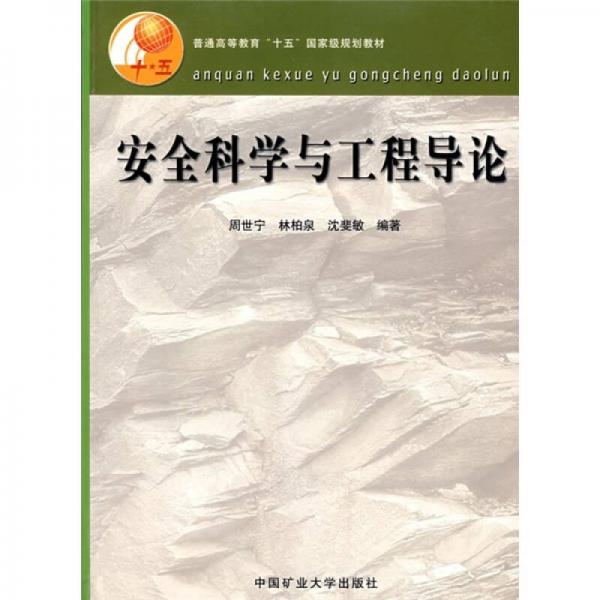 普通高等教育“十五”国家级规划教材：安全科学与工程导论