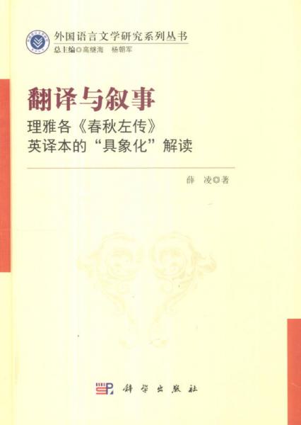 外国语言文学研究系列丛书：翻译与叙事：理雅各《春秋左传》英译本的“具象化”解读