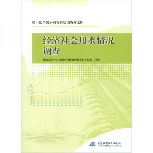 第一次全國(guó)水利普查培訓(xùn)教材之4：經(jīng)濟(jì)社會(huì)用水情況調(diào)查