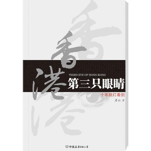 香港第三只眼睛——十年挑燈看劍