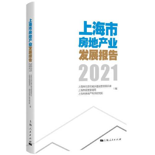 上海市房地產(chǎn)業(yè)發(fā)展報(bào)告2021