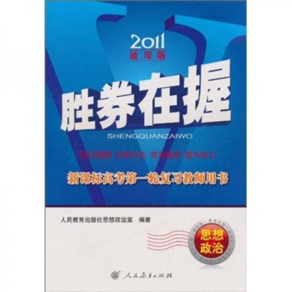 勝券在握·新課標(biāo)高考第一輪復(fù)習(xí)教師用書：思想政治（2011通用版）