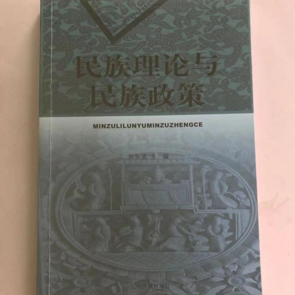 民族理論與民族政策