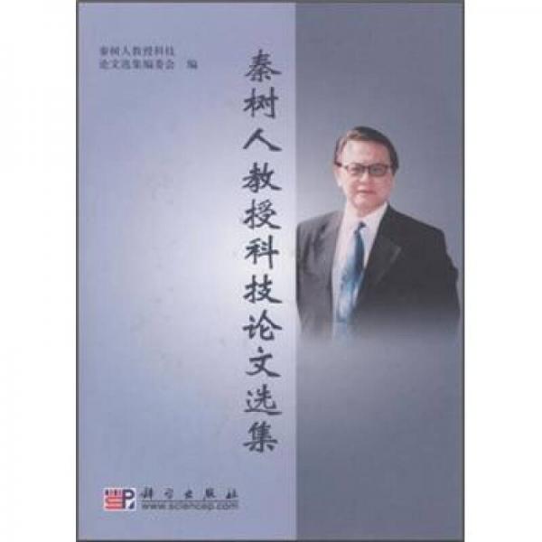 秦樹人教授科技論文選集