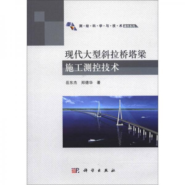 测绘科学与技术著作系列：现代大型斜拉桥塔梁施工测控技术
