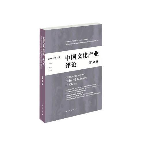 中国文化产业评论（第33卷）