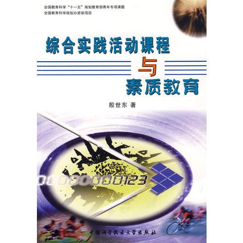 綜合實踐活動課程與素質(zhì)教育