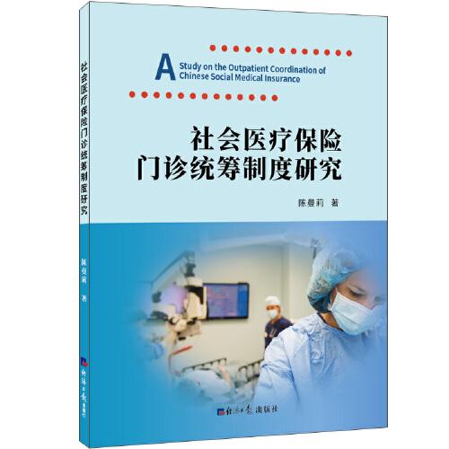 社會醫(yī)療保險門診統(tǒng)籌制度研究