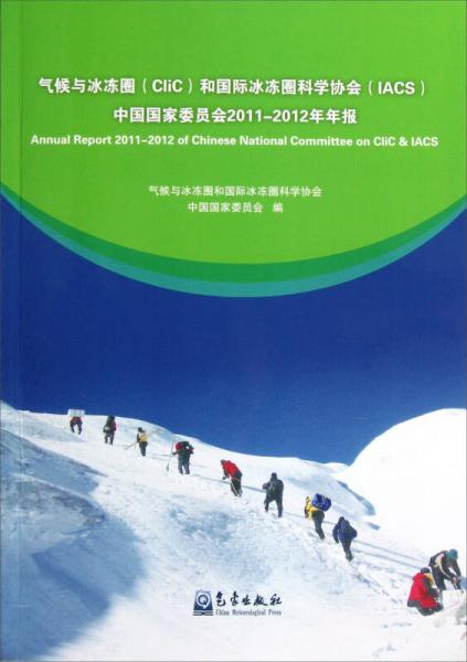 气候与冰冻圈（CliC）和国际冰冻圈科学协会（IACS）中国国家委员会2011-2012年年报