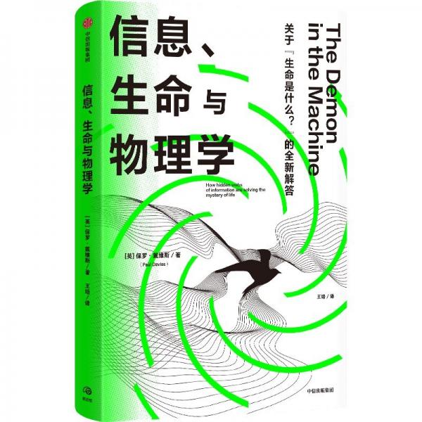 信息、生命與物理學(xué)