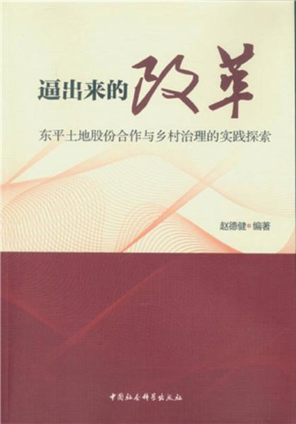 逼出來(lái)的改革：東平土地股份合作與鄉(xiāng)村治理的實(shí)踐探索