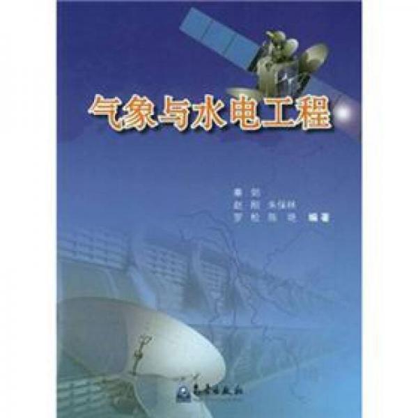 氣象與水電工程