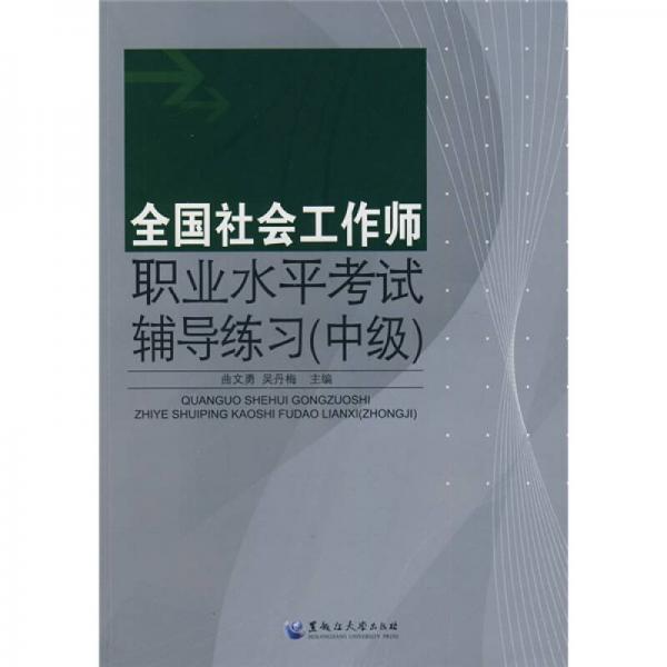 全國社會工作師職業(yè)水平考試輔導練習（中級）