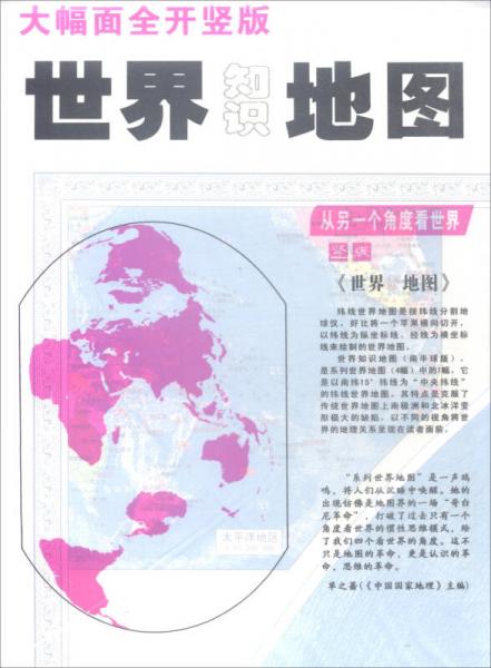 2016竖版世界知识地图（大幅面全开）