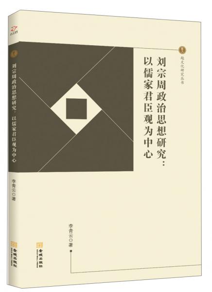 刘宗周政治思想研究：以儒家君臣观为中心/越文化研究丛书