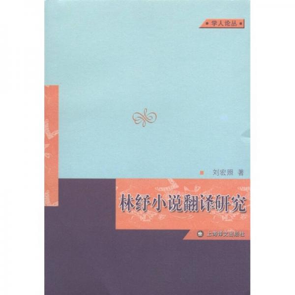 學(xué)人論叢：林紓小說翻譯研究