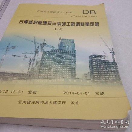 云南省房屋建筑與裝飾工程消耗量定額 : DBJ 53/T-61-2013