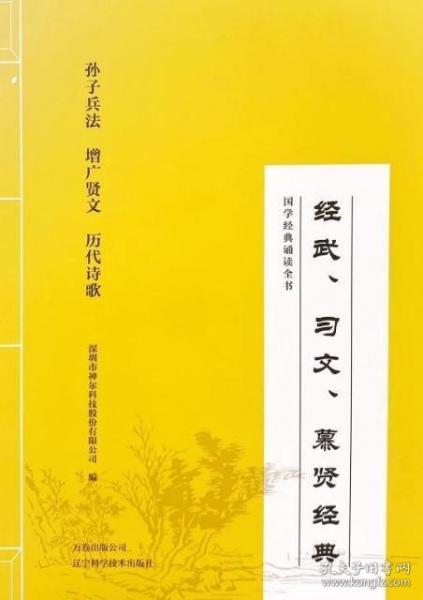 經(jīng)武、習(xí)文、慕賢經(jīng)典