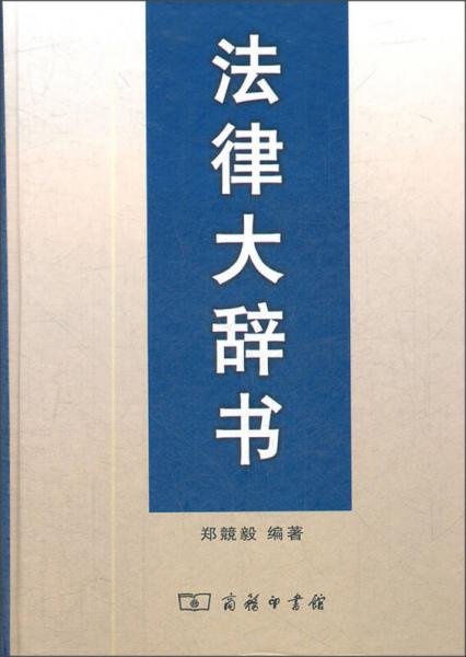 法律大辭書