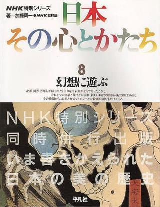 日本その心とかたち―NHK特別シリーズ (8)