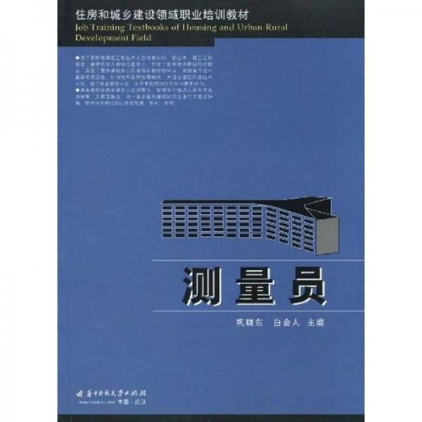 住房和城鄉(xiāng)建設(shè)領(lǐng)域職業(yè)培訓(xùn)教材：測量員