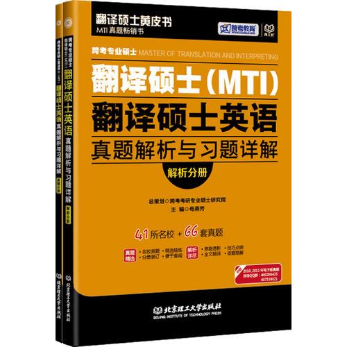 跨考专业硕士翻译硕士（MTI）翻译硕士英语真题解析与习题详解