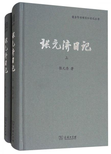 张元济日记（套装上下册）/商务印书馆同仁日记丛书