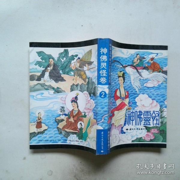 中華五千年文史連環(huán)畫庫(kù).神佛靈怪卷