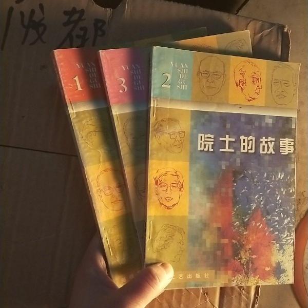 院士的故事