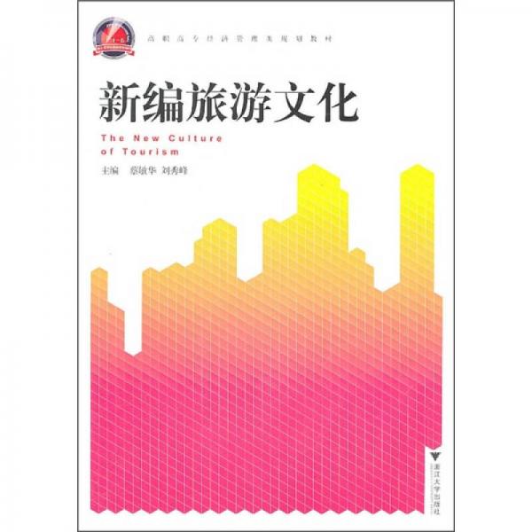 高職高專經(jīng)濟(jì)管理類規(guī)劃教材：新編旅游文化
