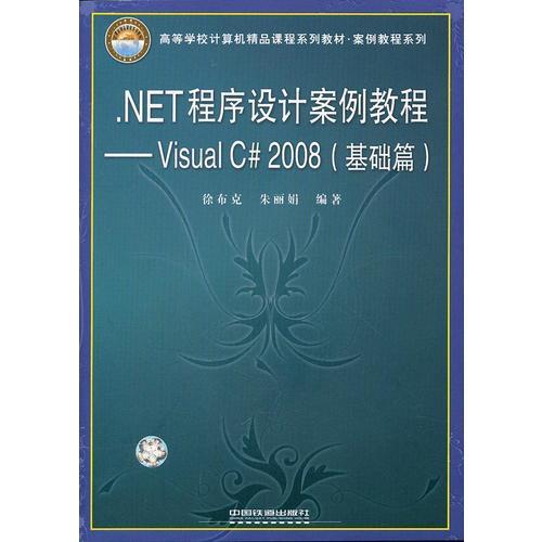 .NET程序設(shè)計案例教程--Visual C#2008(基礎(chǔ)篇高等學(xué)校計算機(jī)精品課程系列教材)/案例教程系列