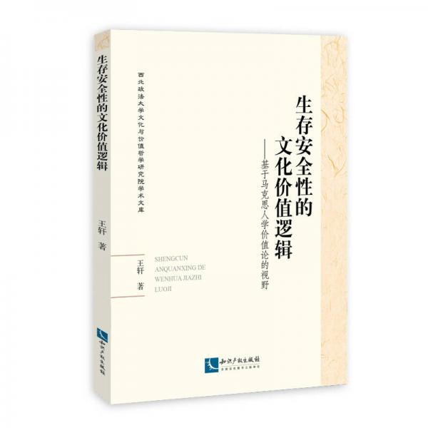 生存安全性的文化价值逻辑：基于马克思人学价值论的视野