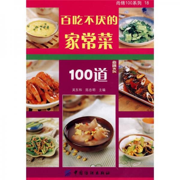 尚锦100系列18：百吃不厌的家常菜100道