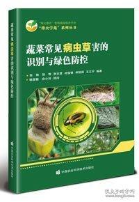 蔬菜常见病虫草害的识别与绿色防控