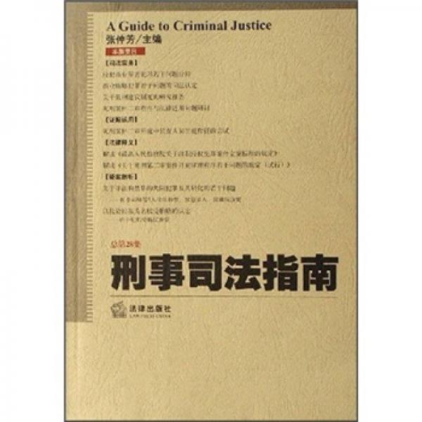 刑事司法指南（2006年第4集）（总第28集）