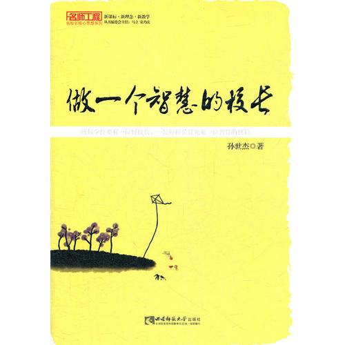 做一個智慧的校長（名師工程）