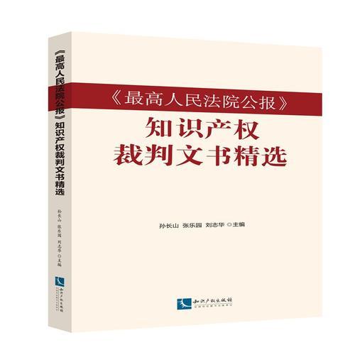 《最高人民法院公報(bào)》知識產(chǎn)權(quán)裁判文書精選
