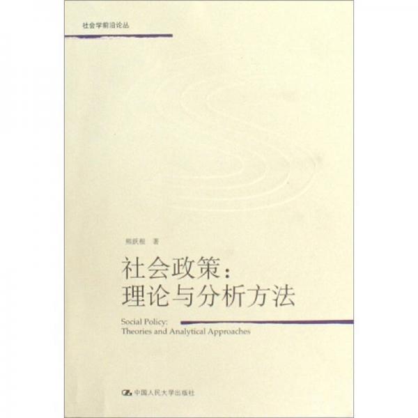 社会政策：理论与分析方法