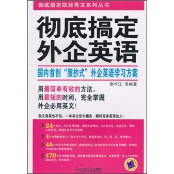 徹底搞定外企英語