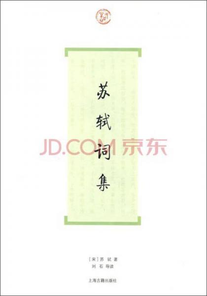苏轼词集