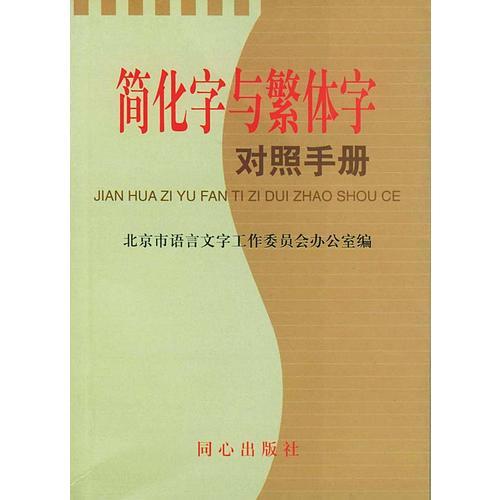 簡化字與繁體字對(duì)照手冊(cè)