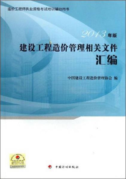 造价工程师执业资格考试培训辅助用书：建设工程造价管理相关文件汇编（2013版）