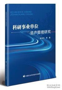 科研事業(yè)單位資產(chǎn)管理研究