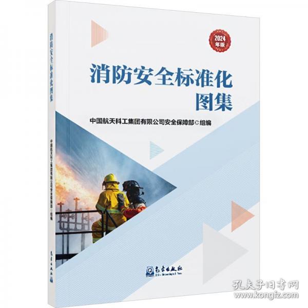 消防安全標(biāo)準(zhǔn)化圖集