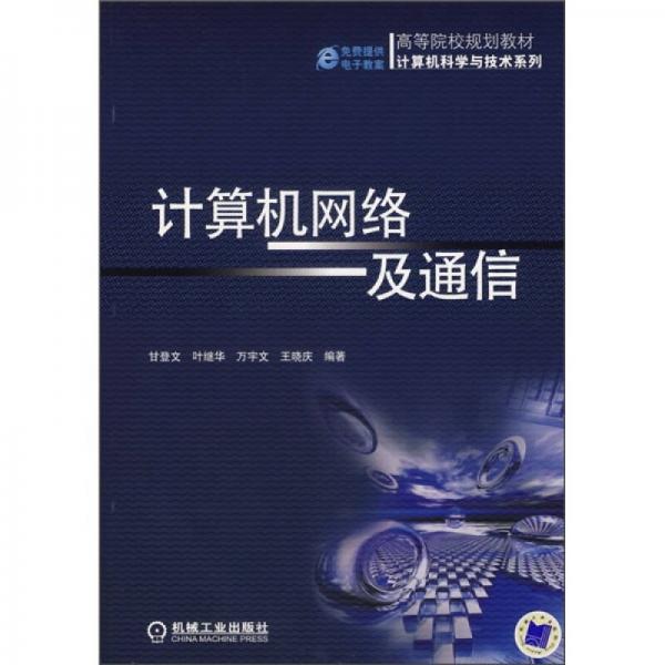 高等院校规划教材·计算机科学与技术系列：计算机网络及通信