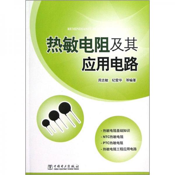 热敏电阻及其应用电路