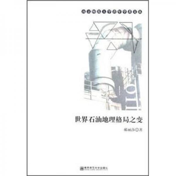 南京師范大學(xué)青年學(xué)者文叢：世界石油地理格局之變