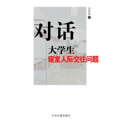 對話大學生寢室人際交往問題